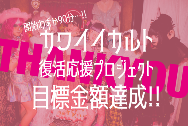 開始わずか90分でプロジェクト目標金額を達成いたしました。