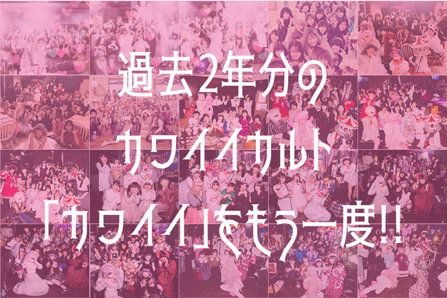 過去2年間に開催された累計312名の「カワイイ」集合写真