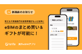 海外eSIMアプリ「トリファ」、まとめ買い & eSIMギフト機能をリリース!