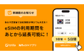 海外 eSIM アプリ「トリファ」、eSIM 利用期間の延長機能をリリース!