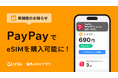 海外 eSIM アプリ「トリファ」、国内最大級キャッシュレス決済「PayPay」に対応!