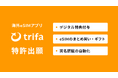 海外eSIMアプリ「トリファ」、空港や店舗でのオフライン配布を起点としたデジタル特典付与や、まとめ買い・実名認証の仕組みで特許出願