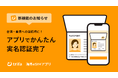 海外eSIMアプリ「トリファ」、台湾・香港で義務化されている実名認証をアプリ内で完結できる機能を提供開始