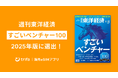 海外eSIMアプリ「トリファ」、東洋経済「すごいベンチャー100」2025年版の注目100社に選出