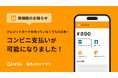 海外eSIMアプリ「トリファ」、新たな決済手段としてコンビニ支払いに対応!
