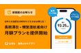海外eSIMアプリ「トリファ」、長期滞在・頻繁な海外渡航者向けの月額eSIMプランを提供開始