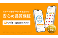 海外eSIMアプリ「トリファ」、通信トラブル時に料金を返金する「品質保証」を開始