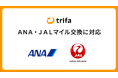海外eSIMアプリ「トリファ」、ANA・JALマイル交換に対応