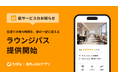 海外eSIMアプリ「トリファ」、空港ラウンジ予約機能「ラウンジパス」を提供開始。世界140カ国・1,400以上の空港ラウンジに対応