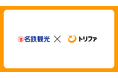 トリファ、名鉄観光サービスと販売提携を締結。全国の名鉄観光サービスで海外eSIMアプリ「トリファ」の取り扱いを開始