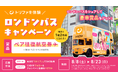トリファのロンドンバスが渋谷に登場！SNS投稿するとペア往復航空券が抽選で当たる「ロンドンバスキャンペーン」を開催