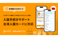 トリファ、台湾入国カード（TWAC）の無料申請に対応「入国手続きサポート」の機能を拡充