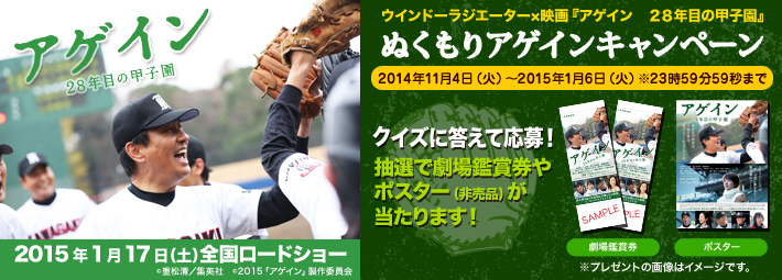 クイズに答えて賞品をプレゼント この季節はウインドーラジエーターと映画 アゲイン ２８年目の甲子園 でぬくもりアゲインキャンペーン を実施 森永エンジニアリング株式会社のプレスリリース