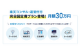 【楽天市場】EC運営代行 月額30万円パックの提供を開始