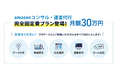 【amazon】EC運営代行 月額30万円パックの提供を開始