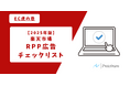 【楽天市場】RPP広告チェックリストの提供を開始しました!