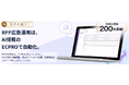 RPP自動運用ツール「ECPRO」利用企業数200社突破!2週間の無料トライアルを実施