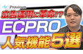 RPP自動運用システム「ECPRO」の人気機能5選をご紹介!