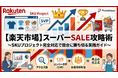楽天市場：スーパーSALE攻略術_SKUプロジェクト完全対応で競合に勝ち切る実践ガイドを大公開