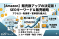 Amazon：販売数アップのためのSEOキーワード・販売戦略についての調査内容を大公開！