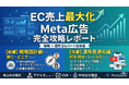 【完全版】ECの売上を最大化するMeta広告完全攻略レポート～前編・後編の2部構成～