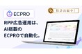 楽天RPP広告運用ツール「ECPRO RPP」、AIが分析・提案・実行まで担う「AIエージェント機能」を提供開始