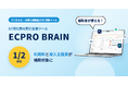 EC特化型AI実行支援ツール「ECPRO BRAIN」、「デジタル化・AI導入補助金2026」の対象ツールに登録。利用料と導入支援費の1/2が補助対象に