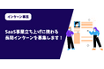SaaS事業立ち上げに携わっていただく長期インターンを募集します!