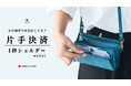 【新製品】STUDIUM コンパクトにおでかけ!『1秒ショルダーwallet』 秒でサクッと、片手だけでお支払い!小さく速いお財布ショルダー