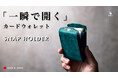 【新製品】STUDIUM 片手で瞬時に開く!カードが立つスリムコンパクト「カードウォレット」『SNAP HOLDER /スナップホルダー』