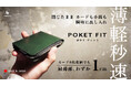 【新製品】STUDIUM 中身を入れても薄さをキープ!薄くて軽く速い、二つ折り財布『POKET FIT ポケトフィット』