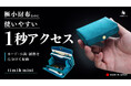 【新製品】 ガバッと開いて、1秒アクセス！「探す時間」をなくす極小財布『timik mini』