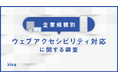 【企業規模別】法改正後のウェブアクセシビリティ対応に関する調査
