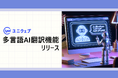 ユニウェブ、多言語AI翻訳機能をリリース