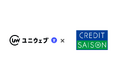 ユニウェブ、金融をコアとしたグローバルな総合生活サービスグループ「クレディセゾン」に提供開始