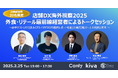 店舗DXの海外最新動向を共有する経営者限定イベントを開催〜豪華ゲストとの対談&CES・NRF視察レポートを通じた最先端リテールの現状と未来〜