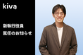 株式会社Kiva、執行役員就任のお知らせ
