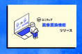 ユニウェブより画像置換の編集ができるようになりました。
