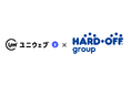 ユニウェブ、リユース(製品の再利用)のリーディングカンパニー「株式会社ハードオフコーポレーション」へ提供開始