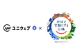 ウェブアクセシビリティツール ユニウェブ、TBSが主催するSDGs×体験型イベント「地球を笑顔にする広場2025春」に初出展!