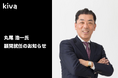 株式会社Kiva、丸尾 浩一氏が顧問に就任