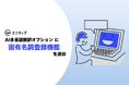 【ユニウェブ】AI多言語翻訳オプションに固有名詞登録機能を追加