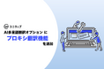【ユニウェブ】AI多言語翻訳オプションにプロキシ翻訳機能を追加
