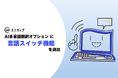 【ユニウェブ】AI多言語翻訳オプションに言語スイッチ機能を追加