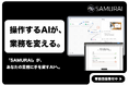 “操作するAI”が、業務を変える。次世代GUI操作型AIエージェント「SAMURAI」の事前登録を開始