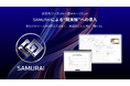 “AIがPCを操作”、業務を変える。次世代ワークフロー型AIエージェント「SAMURAI」をリリース