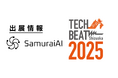 次世代ワークフロー型AIエージェント SamuraiAI、「TECH BEAT Shizuoka 2025」に出展!