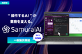 “操作するAI”が、業務を変える。次世代GUI操作型AIエージェント「SamuraiAI」の一般提供開始