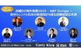店舗経営層向け限定イベント「店舗DX海外視察2025 - NRF Europe - 欧州トレンドと日本の実践知から探る店舗経営の未来」を開催