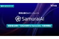 経営者主導の「全社AI改革 for SamuraiAI」サービスを提供開始 - 課題の棚卸しから実行までを一気通貫で支援